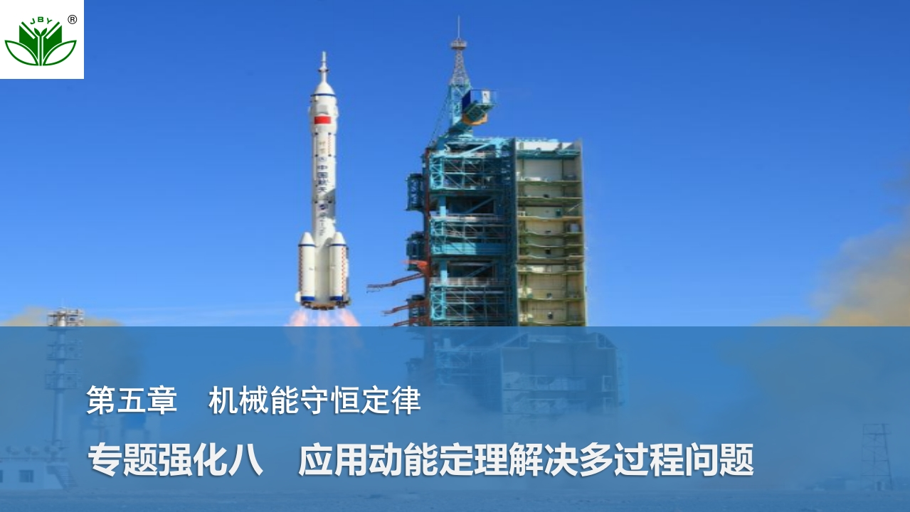 专题强化八　应用动能定理解决多过程问题